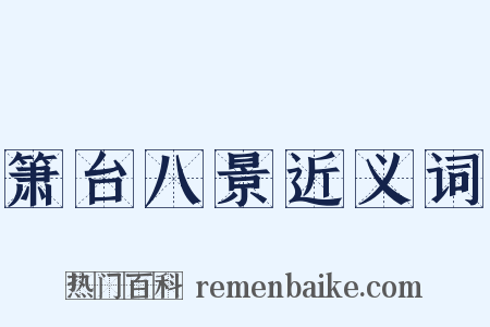 箫台八景近义词是什么意思的图片